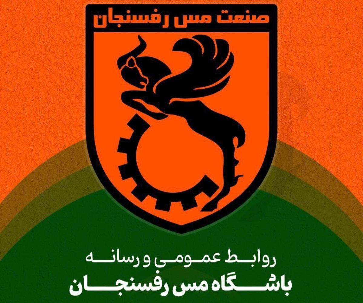 جوابیه باشگاه مس رفسنجان در خصوص فسخ قرارداد برخی از بازیکنان