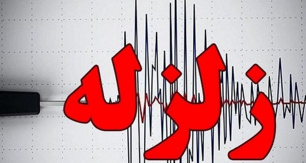 زمین لرزه ۴.۷ ریشتری خشت در فارس