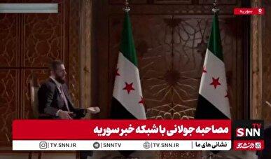 جولانی: بعد سقوط نظام سابق بعض از کشورها بالاخص اسرائیل احساس خطر کردند! / اسرائیل پس از سقوط نظام سابق به دنبال تقسیم سوریه بود + فیلم