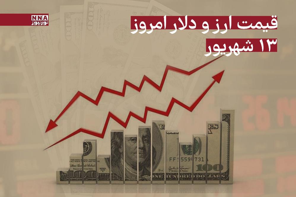 قیمت دلار و ارز امروز پنجشنبه 13 شهریور 1404
