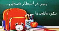 برگزاری جشن عاطفه‌ها در بیش از دو هزار و ۷۰۰ پایگاه