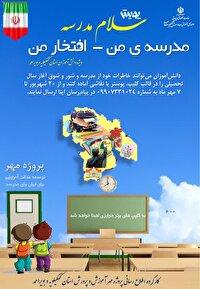 آغاز پویش مدرسه من افتخار من در کهگیلویه وبویراحمد