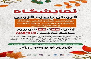 برپایی نمایشگاه فروش پاییزه در قزوین 