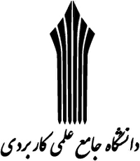 نام نویسی مقاطع کاردانی و کارشناسی دانشگاه جامع علمی کاربردی