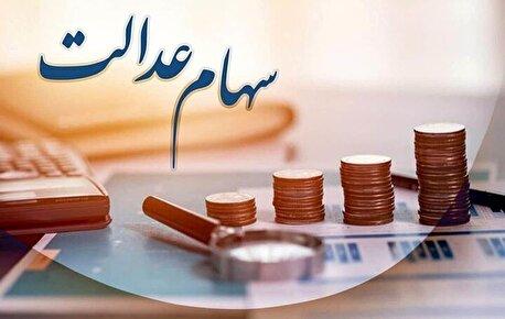 زمان قطعی واریز سود سهام عدالت