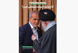 پاسخ خط حزب‌الله به یک سؤال مهم: آیا حمایت رهبر معظم انقلاب از دولت مصلحتی است