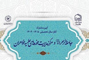 آیین مشترک آغاز سال تحصیلی مرکز مدیریت حوزه‌های علمیه خواهران و جامعه الزهرا(س)