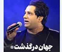پیکر زنده یاد امید جهان به تهران منتقل می‌شود