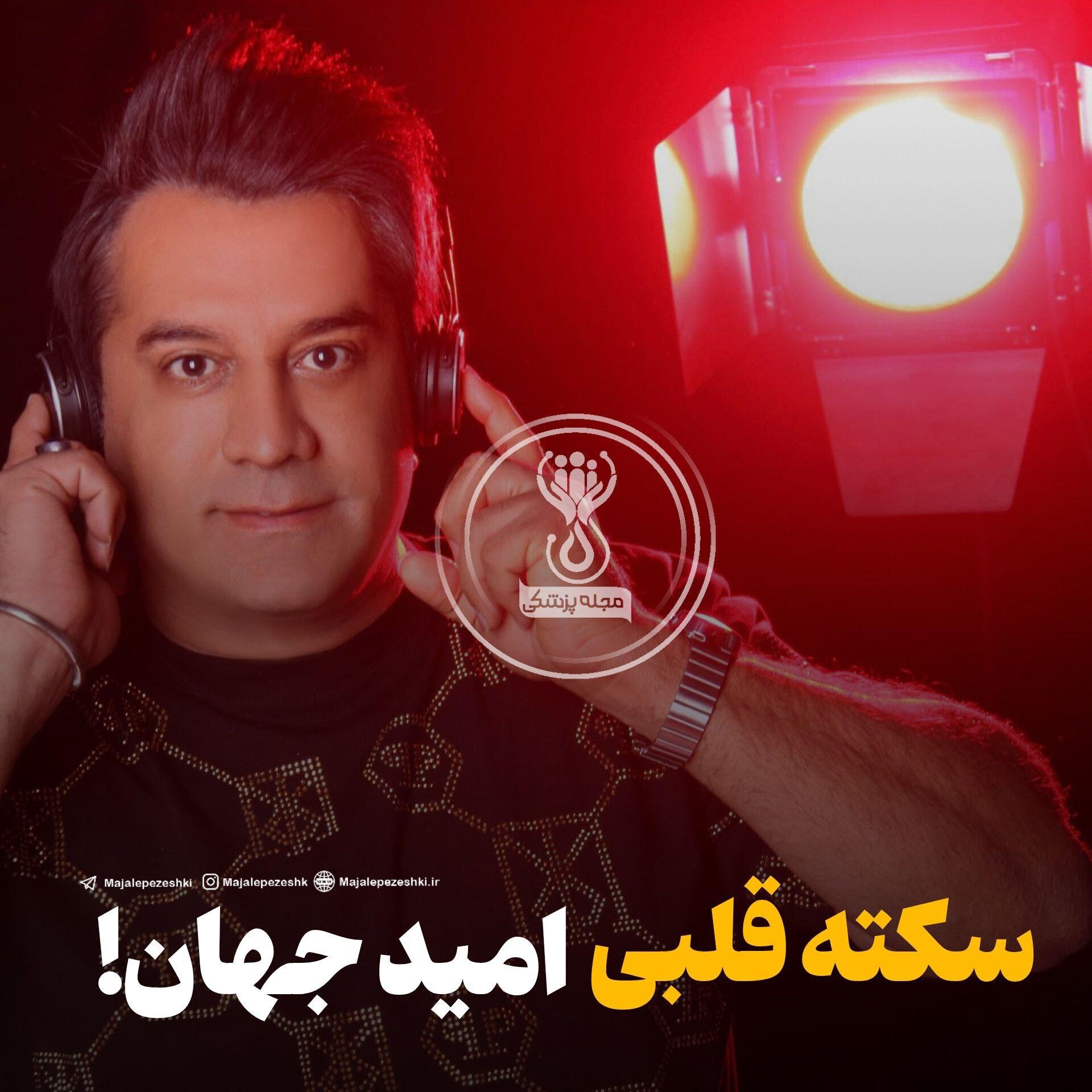 سکته قلبی امید جهان!سکته قلبی امید جهان!