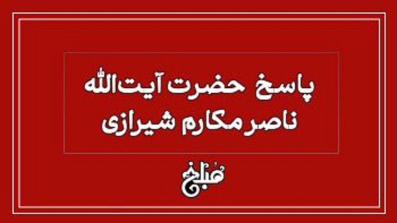 پاسخ آیت الله مکارم درباره ازدواج افرادی که جنسیت مشخصی ندارند