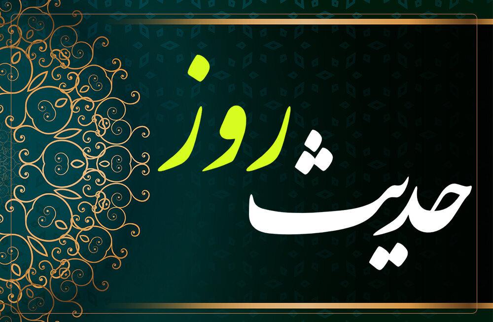 حدیث روز | صفتی که گناهان را ذوب می کند