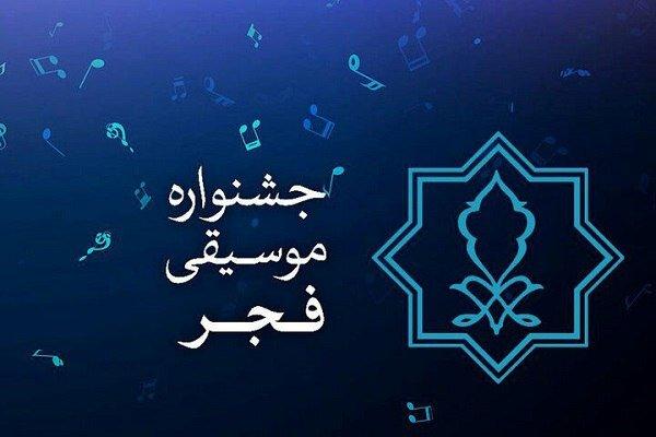 دعوت به همراهی در چهل‌ویکمین جشنواره بین‌المللی موسیقی فجر