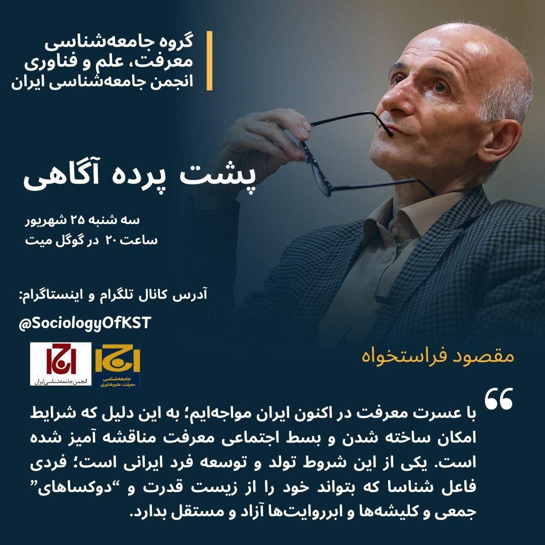 حضور فراستخواه در نشست «پشت پرده آگاهی: واقعیت در عصر چندگانگی روایت ها»