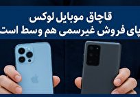 جزئیات تازه از قاچاق موبایل‌های لوکس و نقش فروش غیررسمی در تعمیق تخلفات