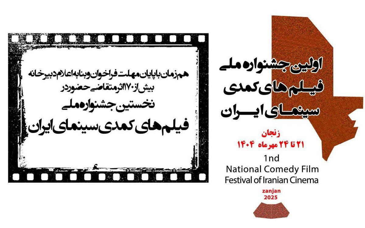 رقابت بیش از ۱۷۰ فیلم در نخستین جشنواره ملی فیلم های کمدی سینمای ایران