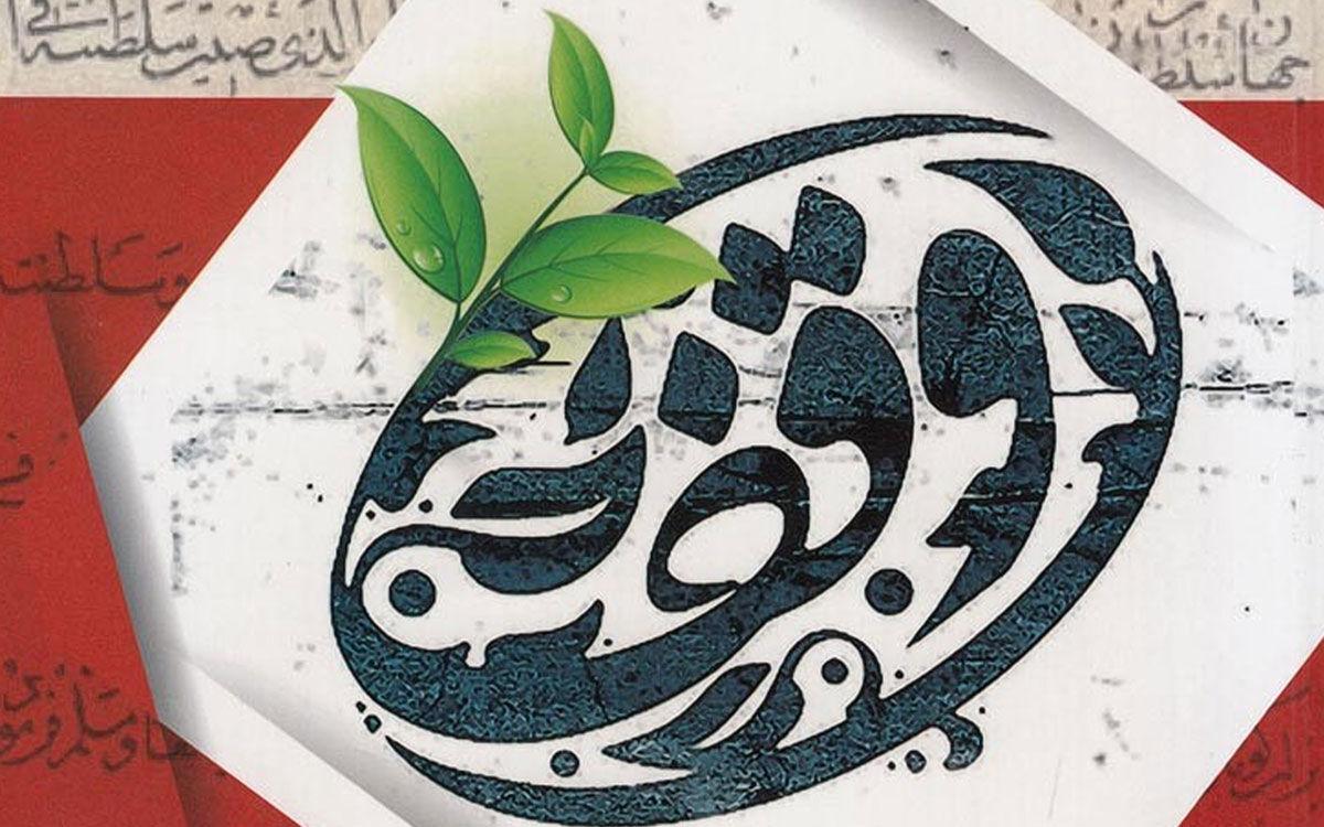 بزرگ‌ترین نهاد وقفی جهان اسلام در خدمت ترویج فرهنگ اهل‌بیت‌(ع)