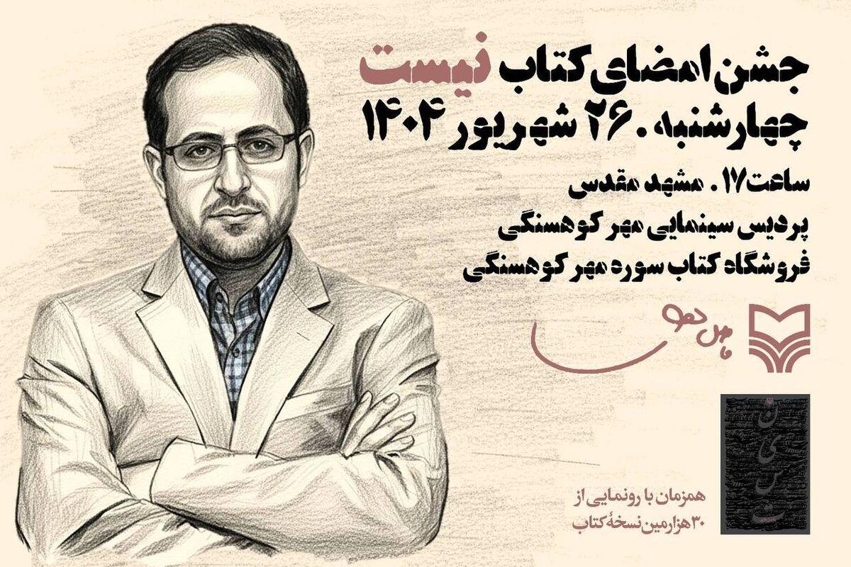 فاضل نظری در جشن امضای «نیست» مهمان مشهد می‌شود