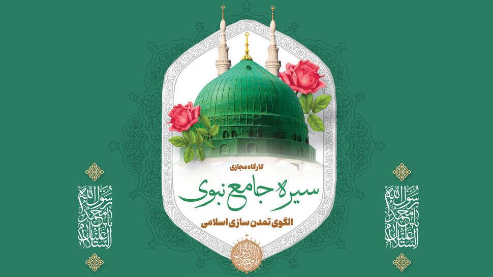 کارگاه مجازی «سیره جامع نبوی؛ الگوی تمدن سازی اسلامی» برگزار می‌شود