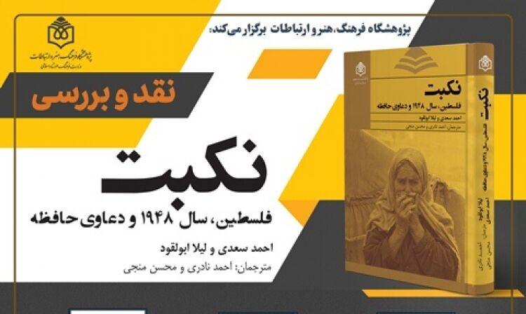 کتاب «نکبت؛ فلسطین، سال ۱۹۴۸ و دعاوی حافظه» نقد می‌شود