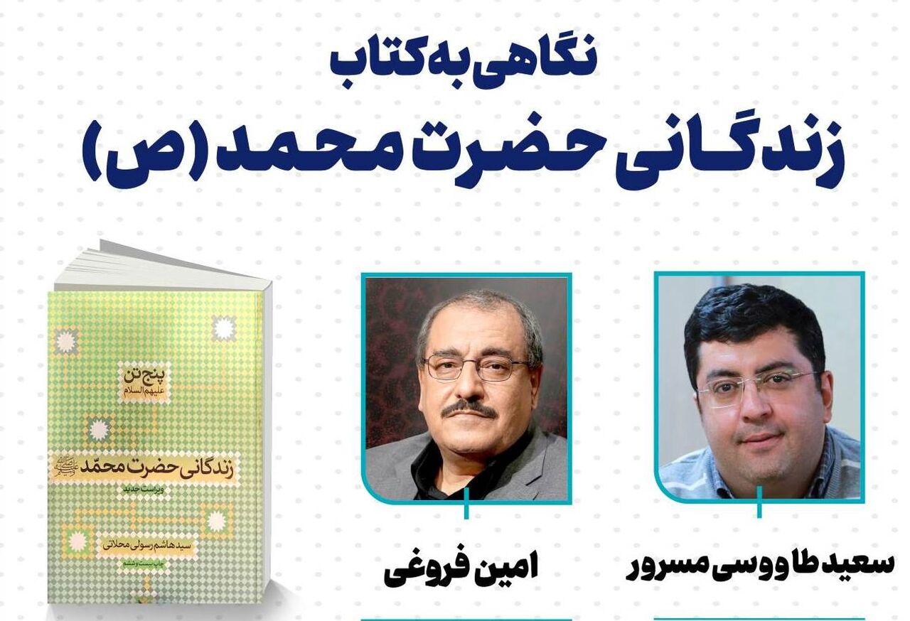 نشست «نگاهی به کتاب زندگانی حضرت محمد(ص)» برگزار می‌شود