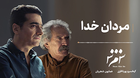 مردان خدا ؛ همایون شجریان و کیخسرو پورناظری