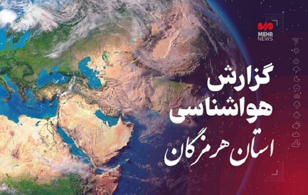 پیش‌بینی وضعیت آب و هوایی هرمزگان در روز جمعه ۲۱ شهریور