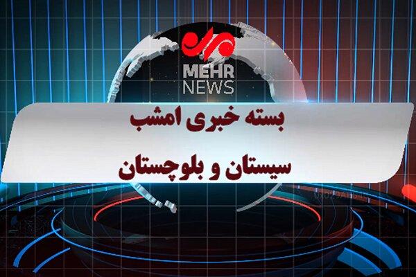 بسته خبری ۲۲ شهریور ماه ۱۴۰۴ سیستان و بلوچستان