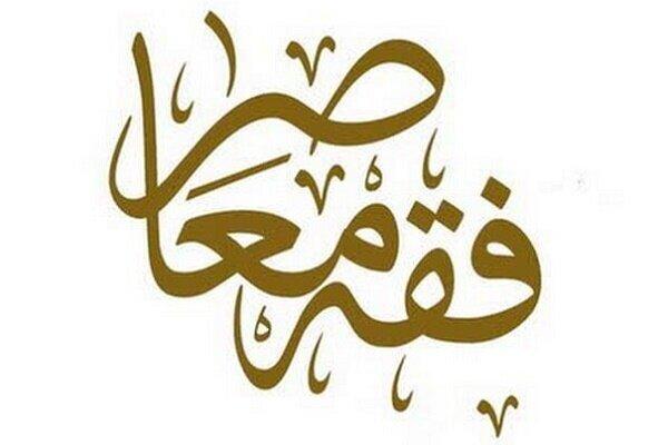 امکان انتخاب دروس تمهیدی فقه معاصر در سامانه نجاح فراهم شد