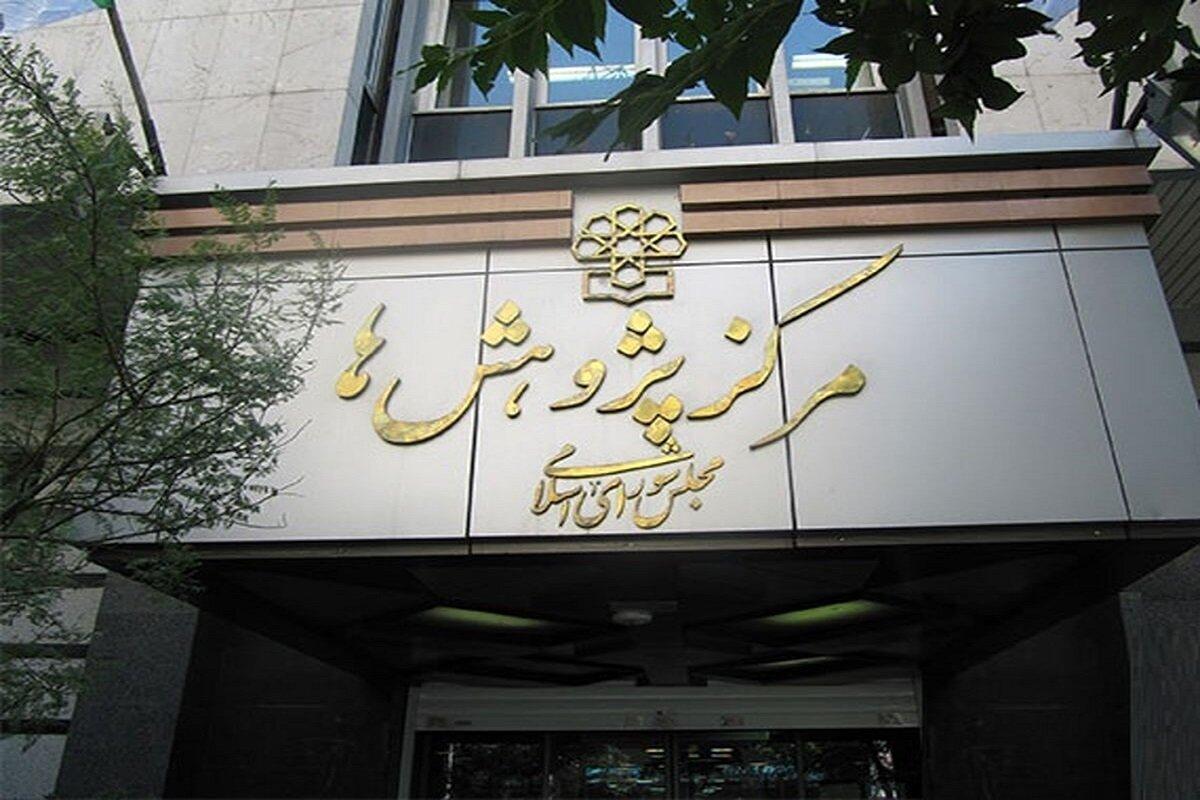 بررسی مکانیسم ماشه در مرکز پژوهش‌های مجلس