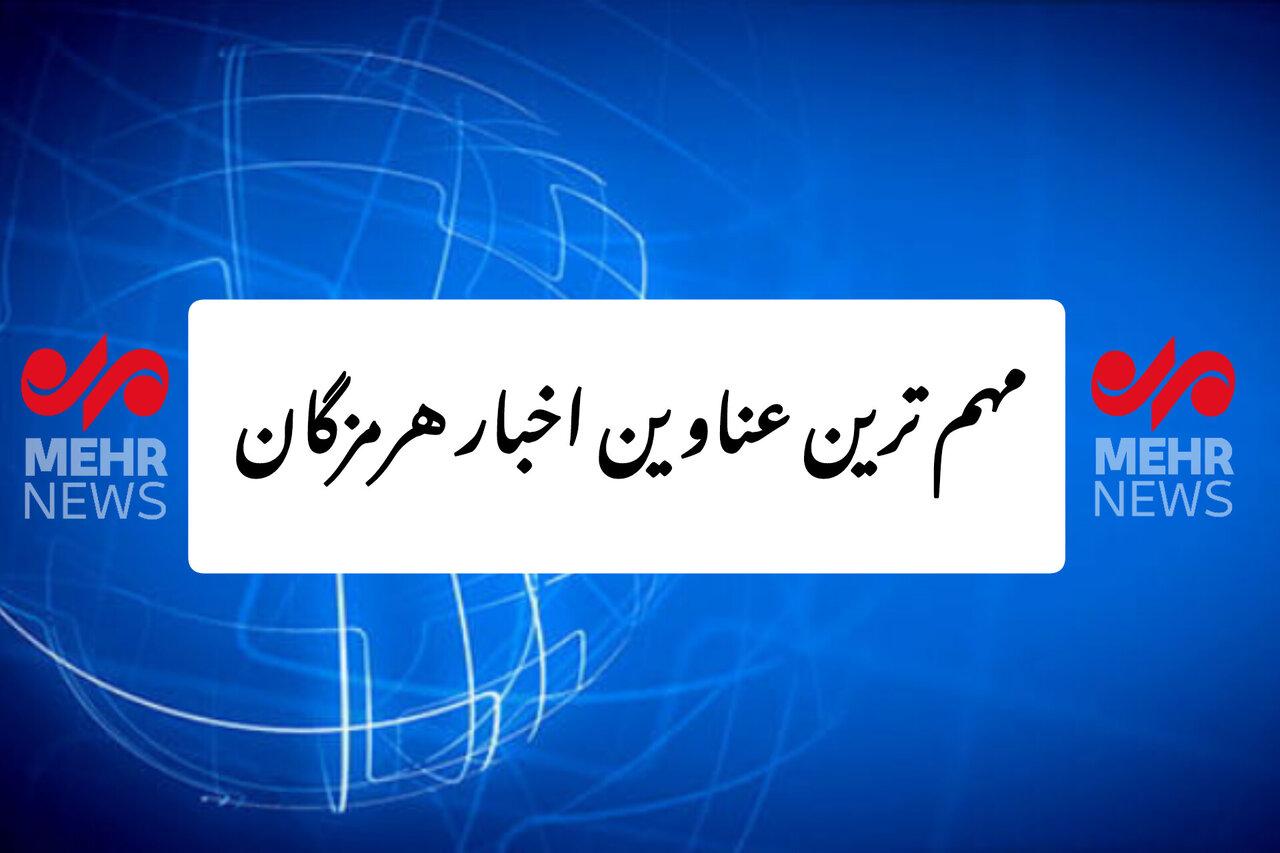 مهم ترین عناوین اخبار هرمزگان در روز شنبه ۲۲ شهریور