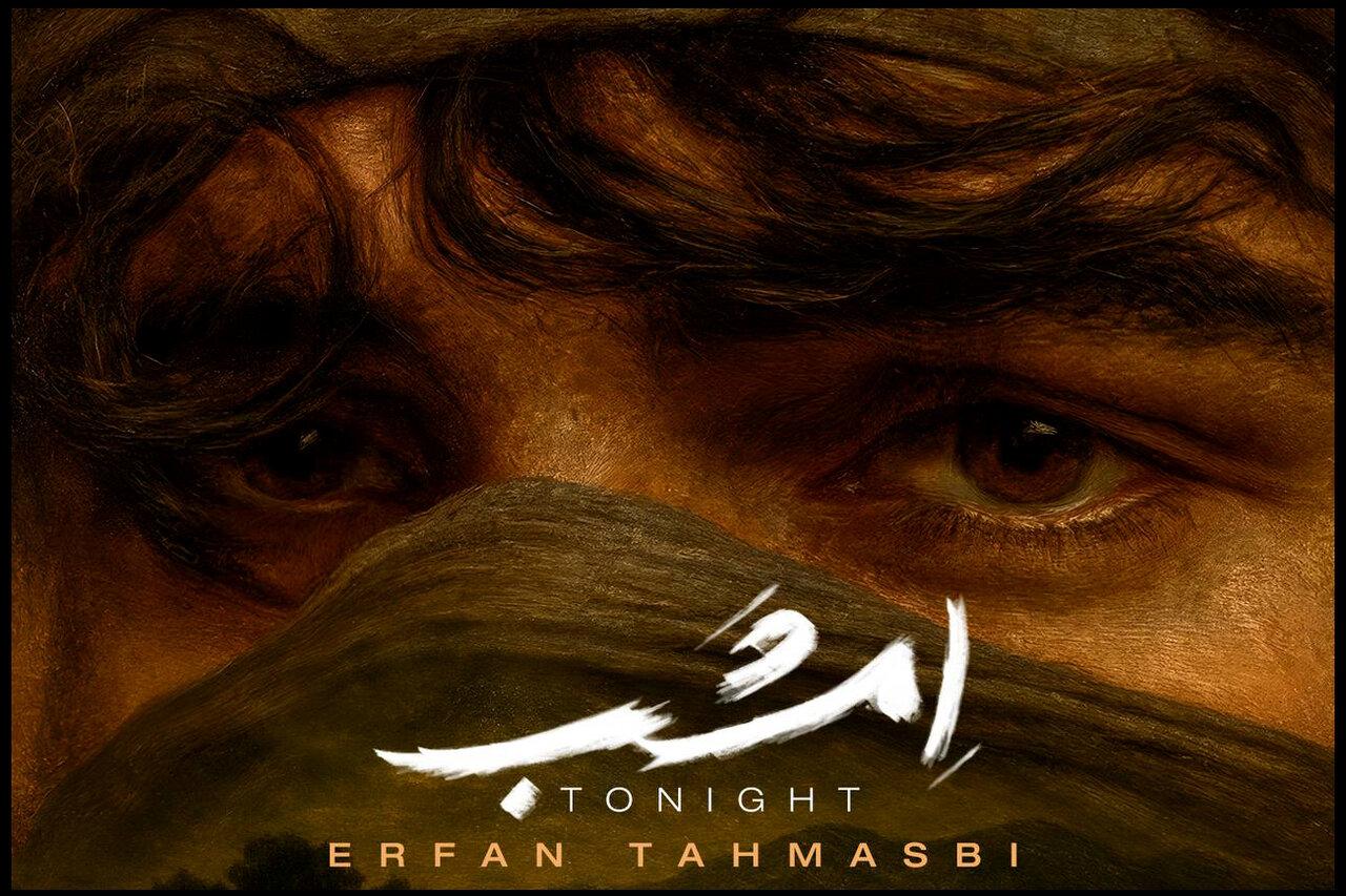 «امشب» عرفان طهماسب را گوش کنید؛ عاشقانه ای در آستانه پاییز