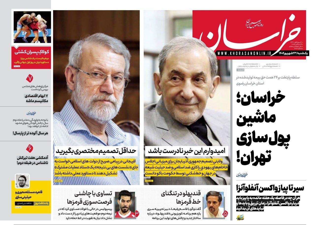 صفحه اول روزنامه های خراسان رضوی یکشنبه ۲۳ شهریورماه ۱۴۰۴