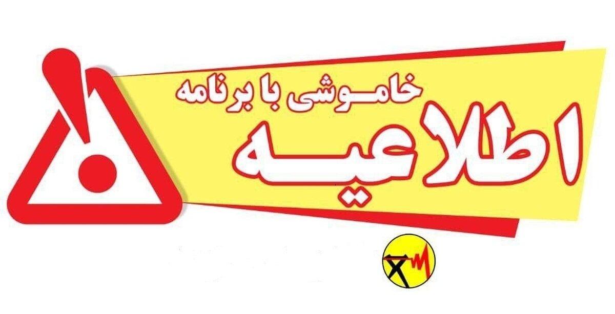 برنامه خاموشی های شهر زاهدان برای یکشنبه ۲۳ شهریور ۱۴۰۴