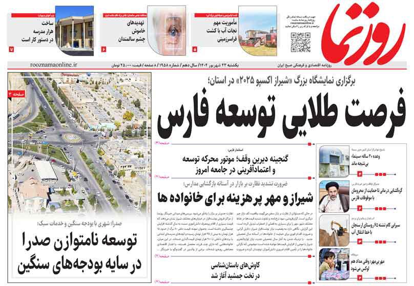 صفحه نخست روزنامه های استان فارس یکشنبه ۲۳ شهریورماه