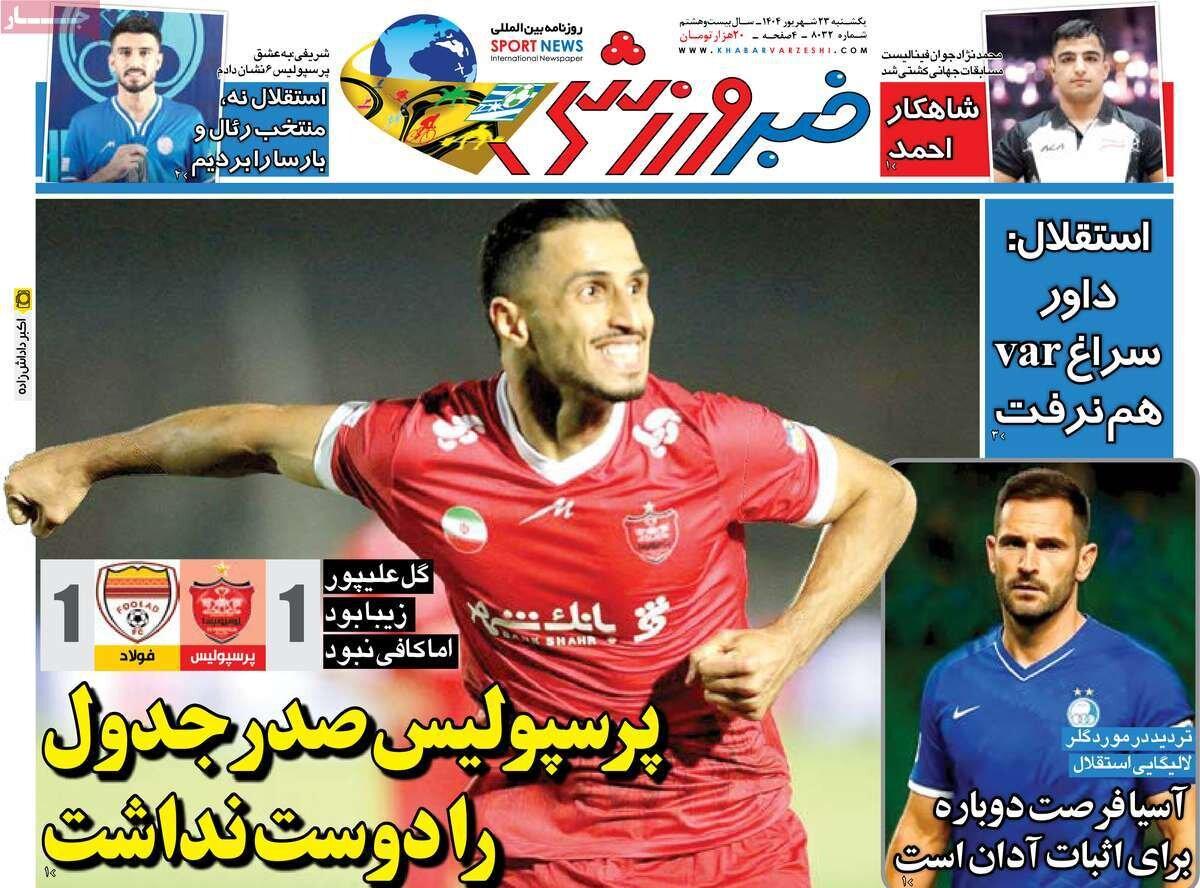 روزنامه‌های ورزشی یکشنبه ۲۳ شهریور ۱۴۰۴