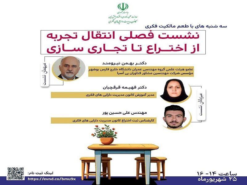 نشست تخصصی انتقال تجربه از اختراع تا تجاری‌سازی برگزار می‌شود