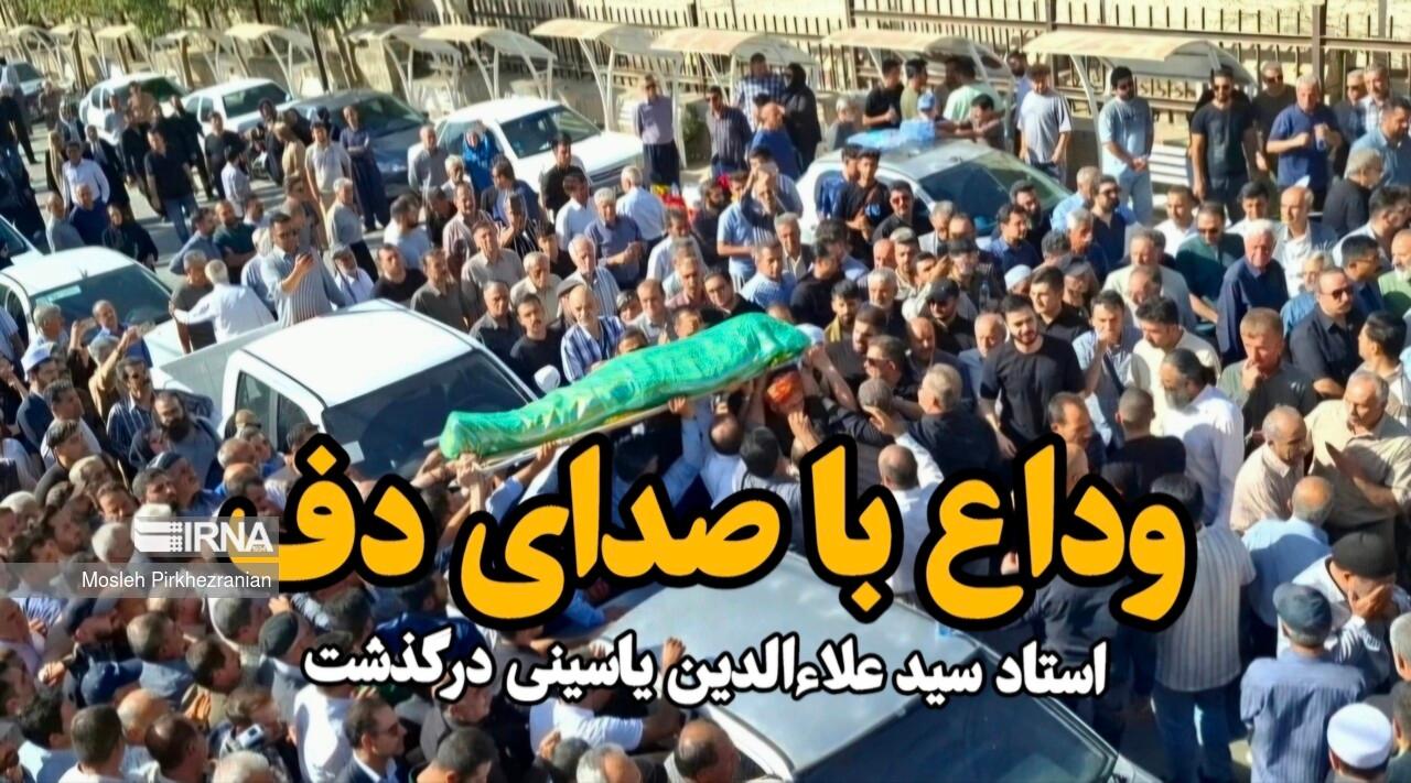 فیلم| وداع با صدای دف؛ سید علاءالدین یاسینی