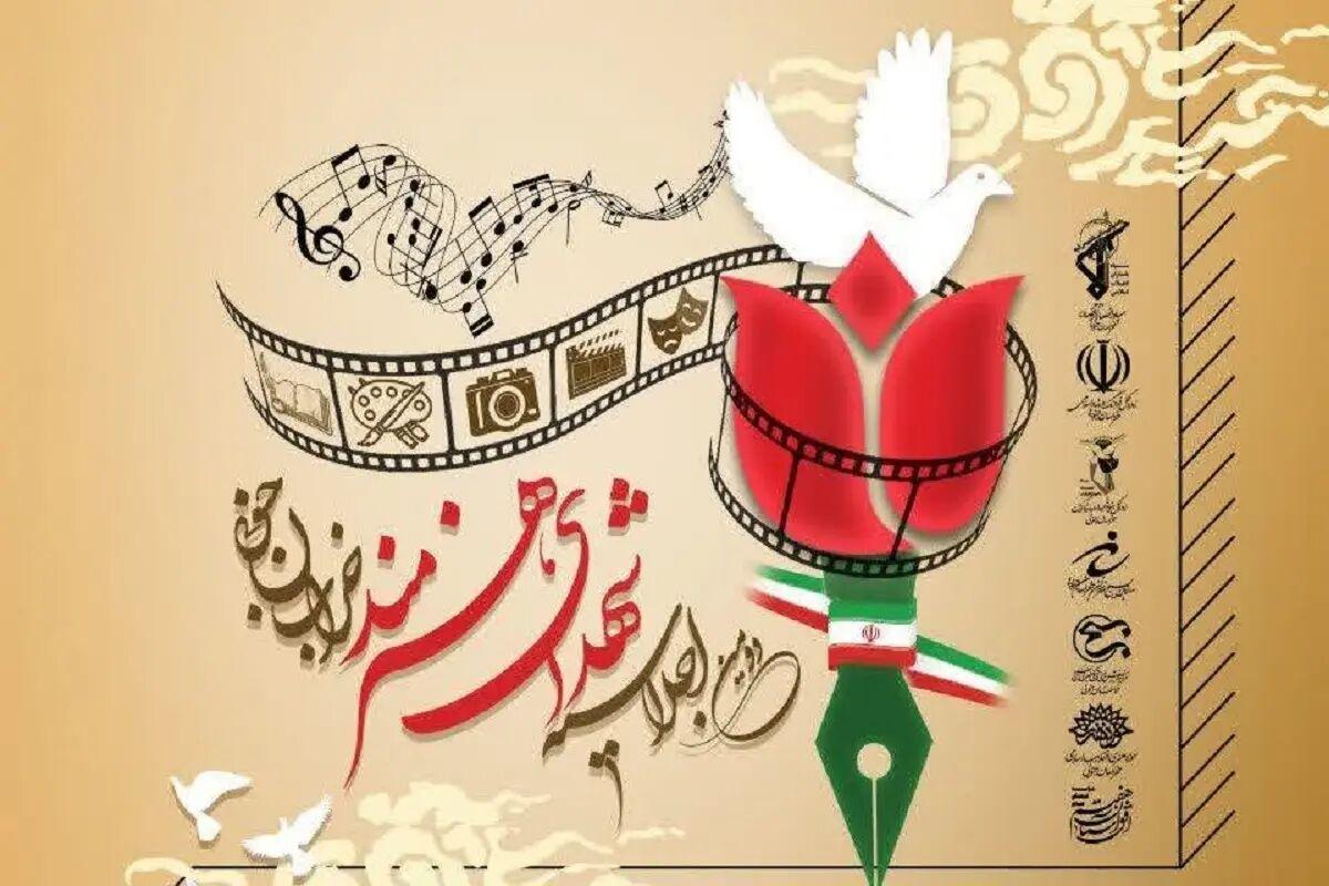 دومین اجلاسیه ۲۵ شهید هنرمند خراسان جنوبی برگزار می‌شود