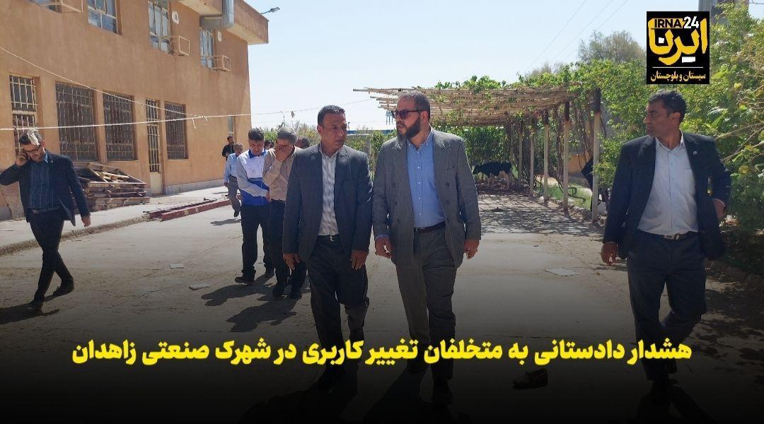 فیلم | هشدار دادستانی به متخلفان تغییر کاربری در شهرک صنعتی زاهدان