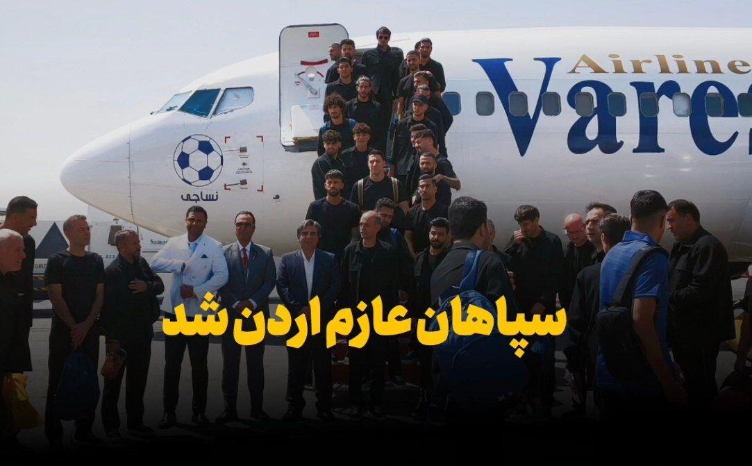 فیلم | سپاهان در راه اردن