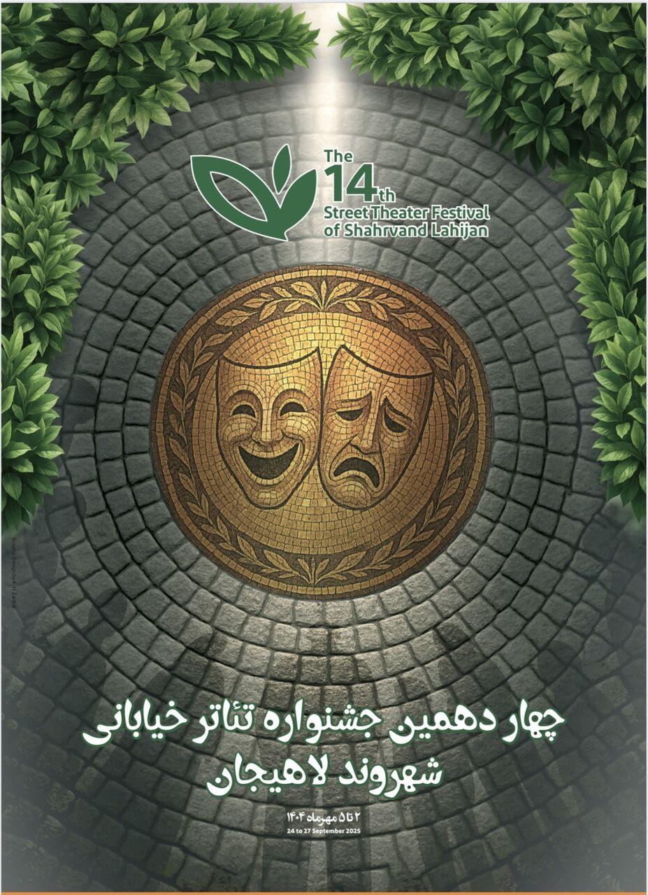 پوستر چهاردهمین دوره جشنواره تئاتر خیابانی شهروند لاهیجان رونمایی شد