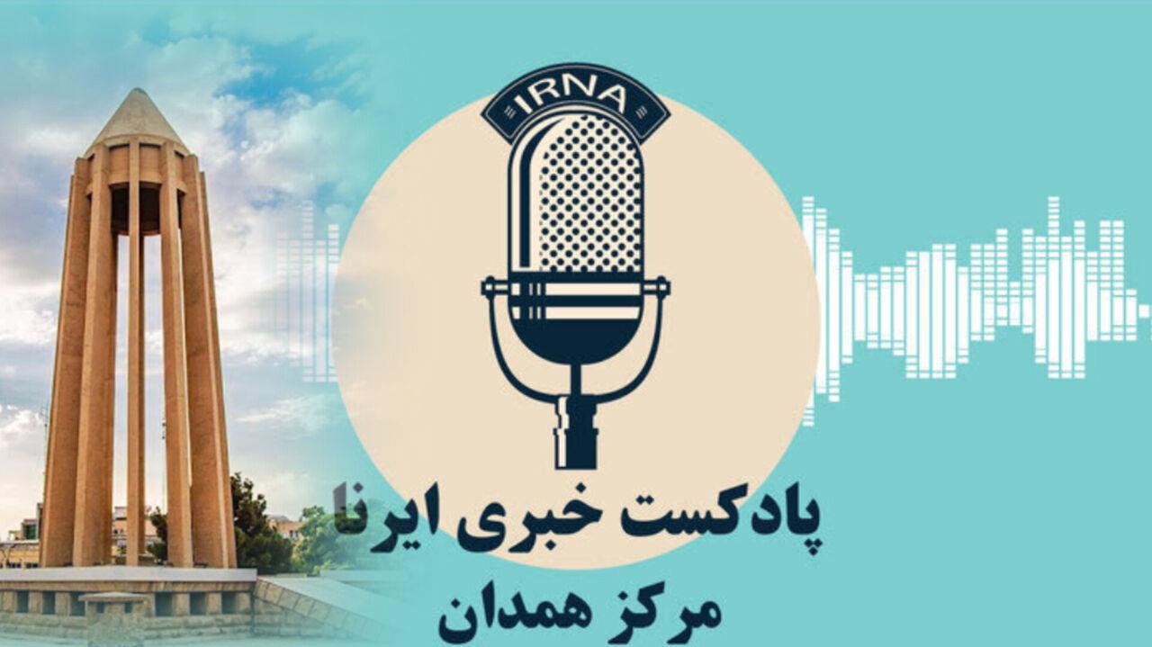 صبحانه با خبر ایرنا همدان، رشد ۲۰ درصدی بازدید از موزه ها تا اصلاح ۴۷ نقطه حادثه خیز