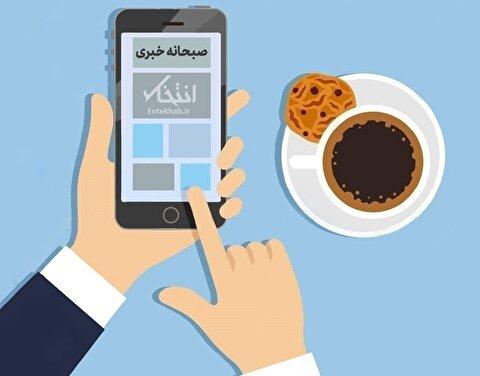 صبحانه خبری، ۲۰ شهریور ۱۴۰۴؛ از کشته شدن چارلی کرک، فعال سیاسی حامی ترامپ و ورود پهپاد‌های روسیه به حریم هوایی لهستان تا بیانیه مشترک سه کشور اروپایی و آمریکا در شورای حکام علیه ایران