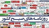 صفحه نخست روزنامه‌ها - یکشنبه ۲۳ شهریور