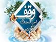 اجرای ۱۰۰ برنامه فرهنگی و اجتماعی در هفته وقف فارس
